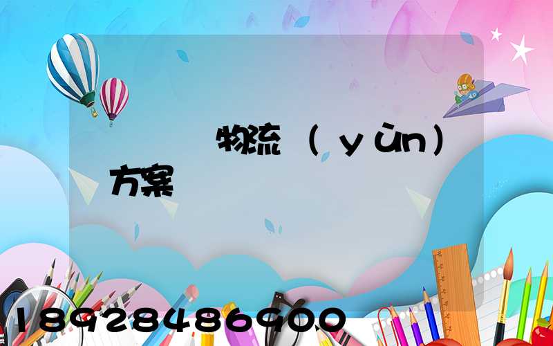 廣東騾馬物流運(yùn)輸方案