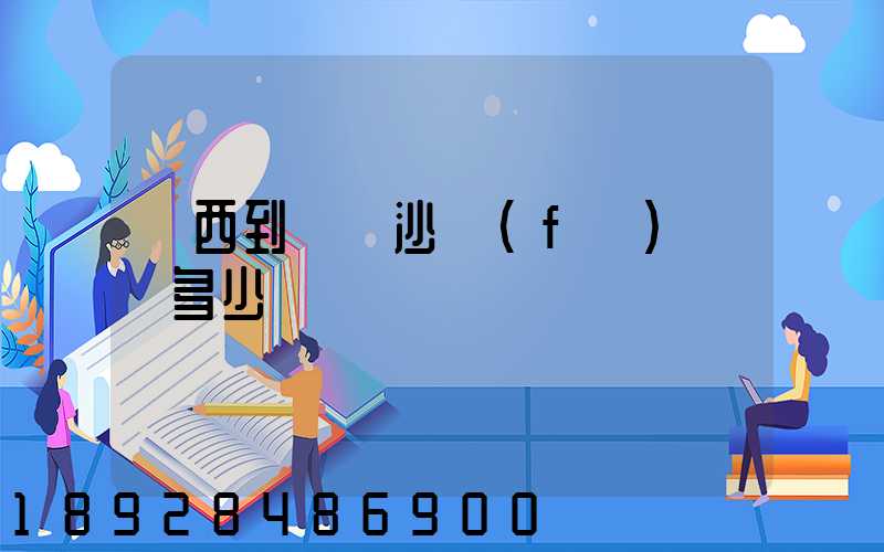 廣西到廣東沙發(fā)運費多少
