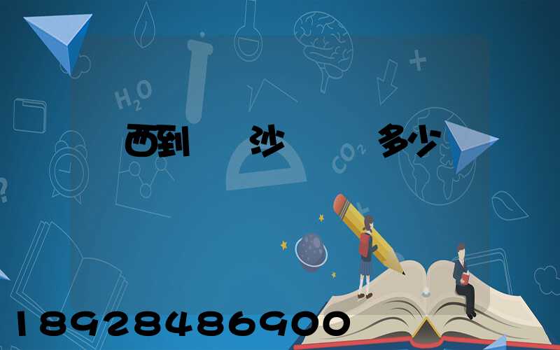 廣西到廣東沙發運費多少