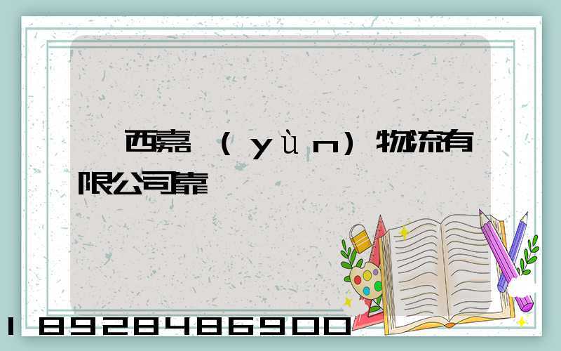 廣西嘉運(yùn)物流有限公司靠譜嗎