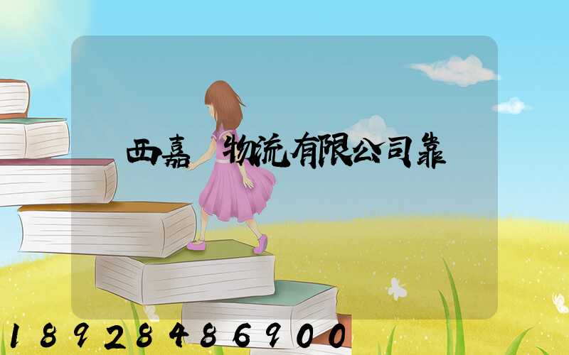 廣西嘉運物流有限公司靠譜嗎