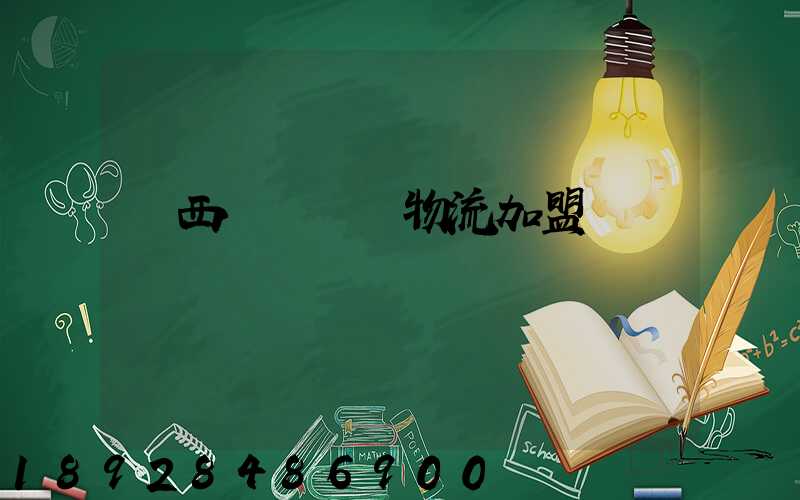 廣西國際運輸物流加盟