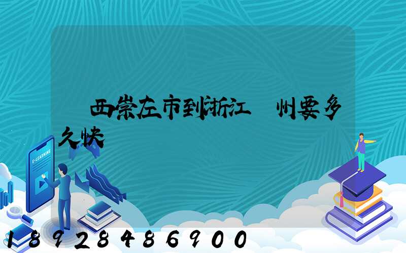 廣西崇左市到浙江臺州要多久快遞