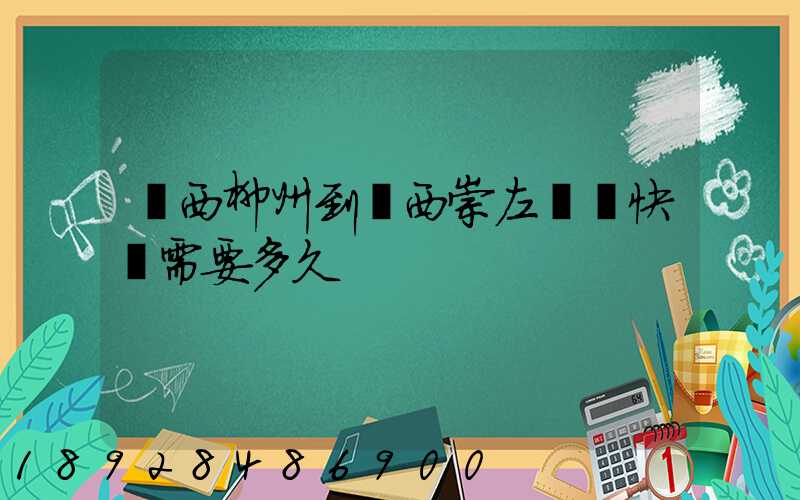 廣西柳州到廣西崇左順豐快遞需要多久