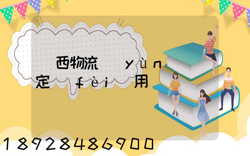 廣西物流運(yùn)輸鑒定費(fèi)用