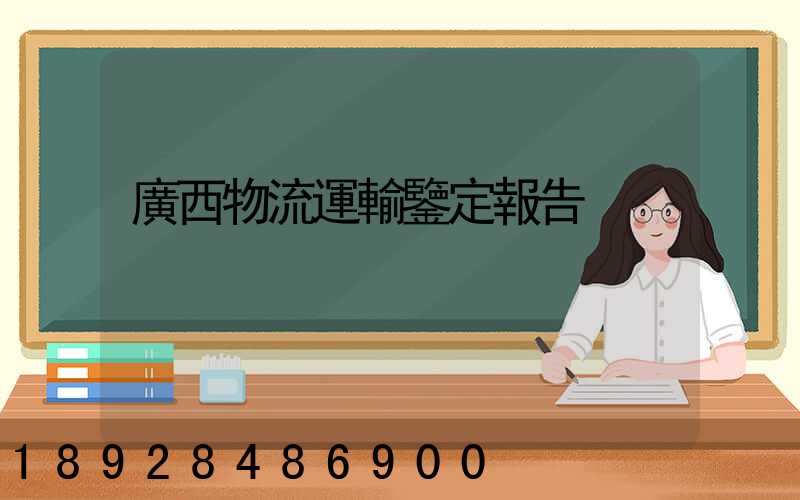 廣西物流運輸鑒定報告