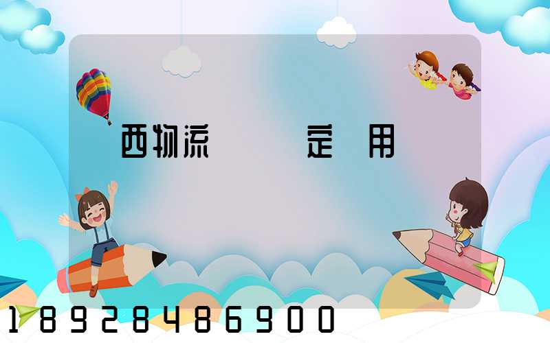 廣西物流運輸鑒定費用