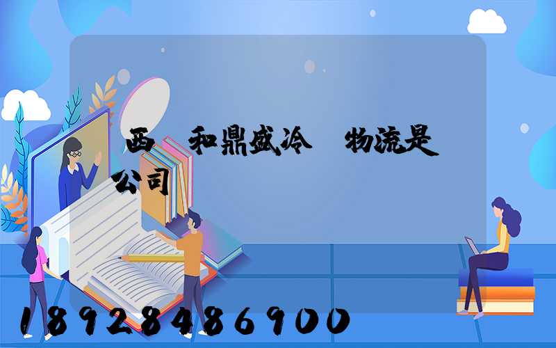 廣西萬和鼎盛冷鏈物流是詐騙公司嗎