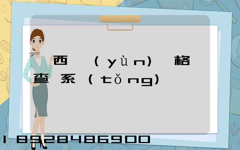 廣西貨運(yùn)資格證查詢系統(tǒng)