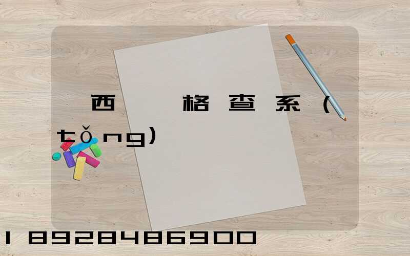 廣西貨運資格證查詢系統(tǒng)