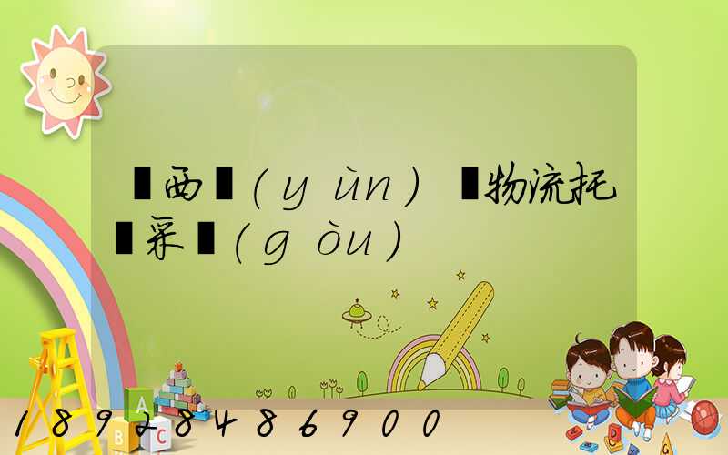 廣西運(yùn)輸物流托盤采購(gòu)