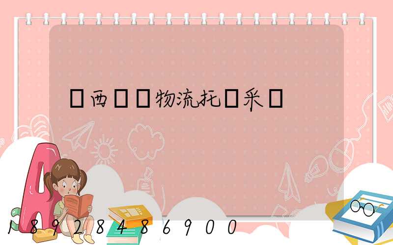 廣西運輸物流托盤采購