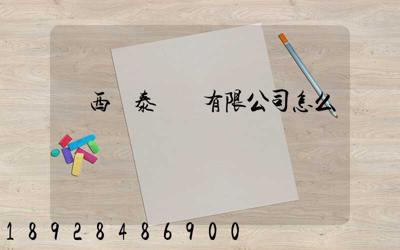 廣西錦泰運輸有限公司怎么樣