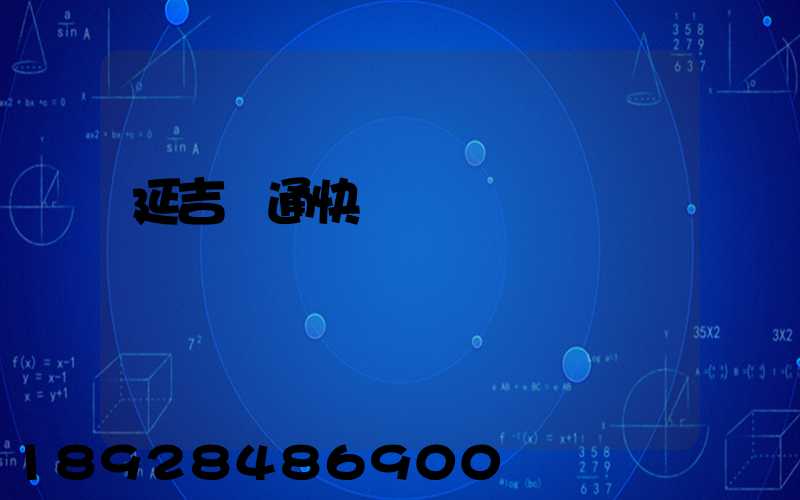 延吉圓通快遞電話