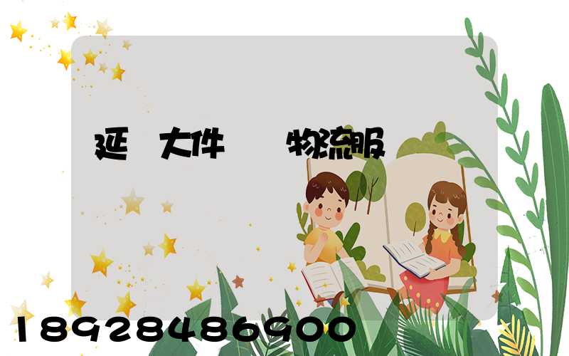 延慶大件運輸物流服務