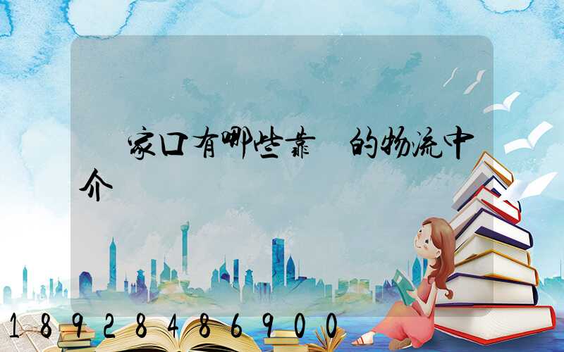 張家口有哪些靠譜的物流中介