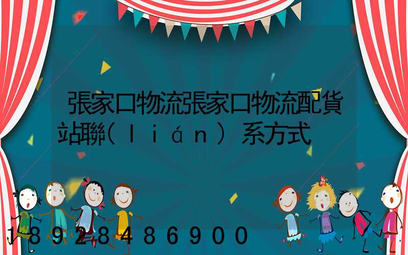 張家口物流張家口物流配貨站聯(lián)系方式