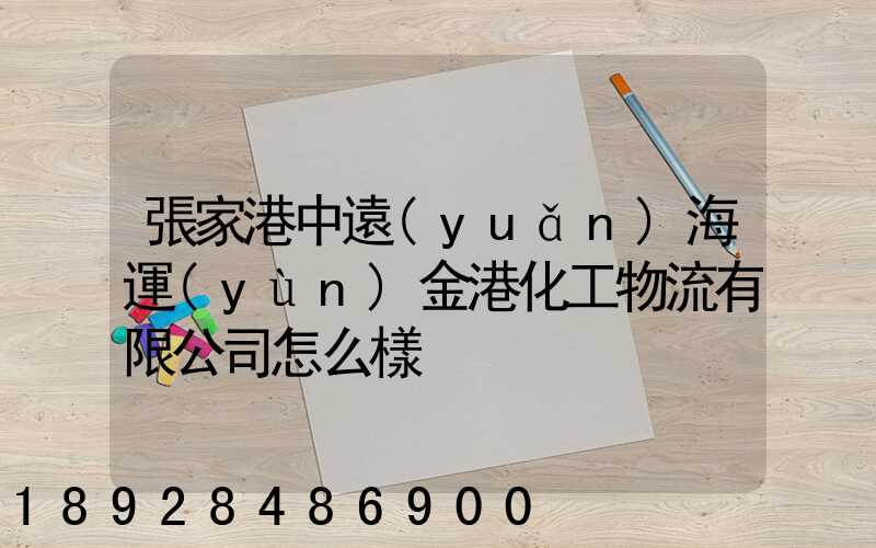 張家港中遠(yuǎn)海運(yùn)金港化工物流有限公司怎么樣