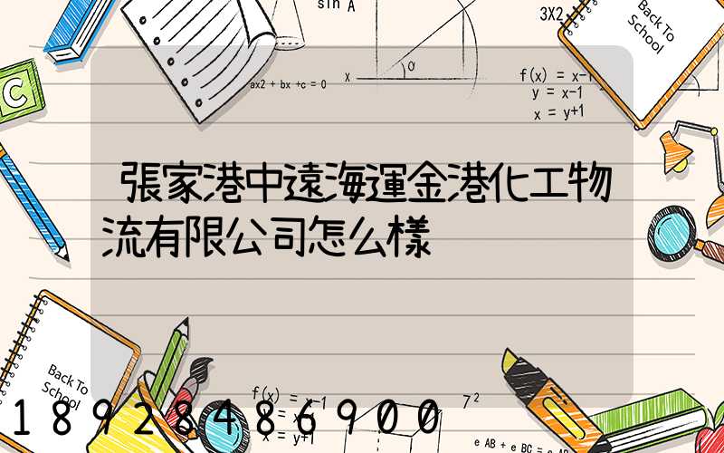 張家港中遠海運金港化工物流有限公司怎么樣
