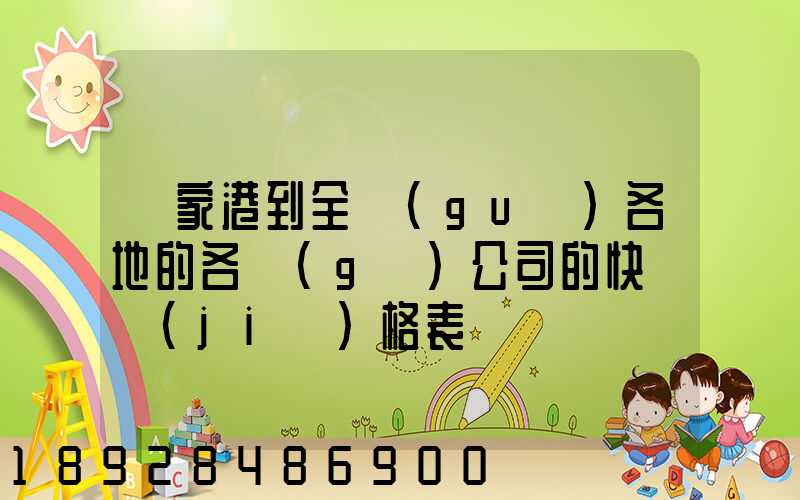 張家港到全國(guó)各地的各個(gè)公司的快遞價(jià)格表