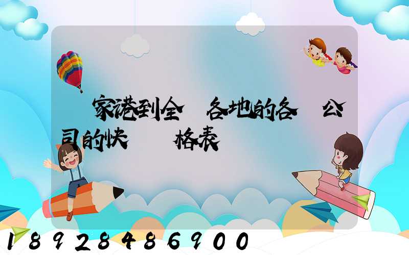 張家港到全國各地的各個公司的快遞價格表