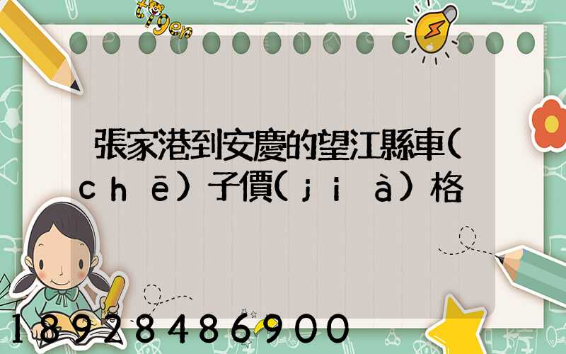 張家港到安慶的望江縣車(chē)子價(jià)格
