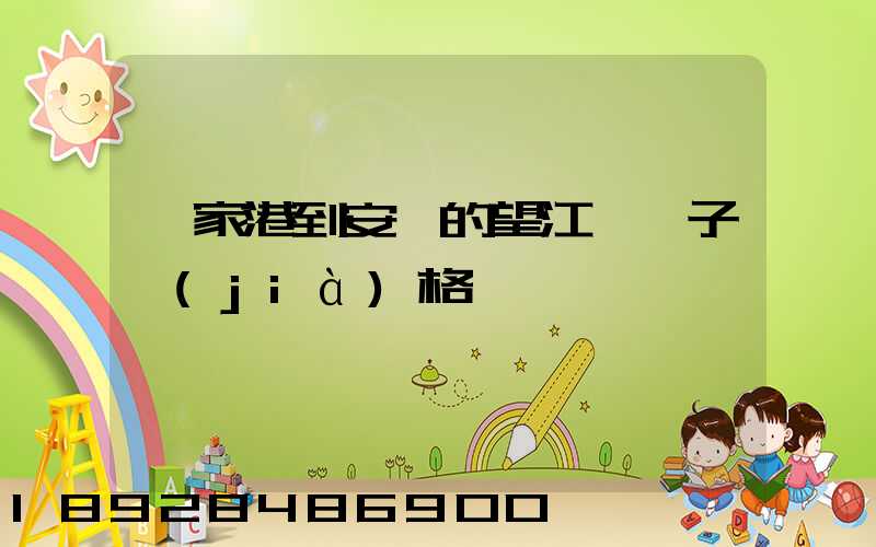 張家港到安慶的望江縣車子價(jià)格