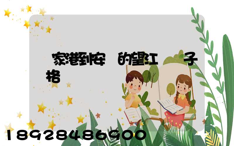 張家港到安慶的望江縣車子價格