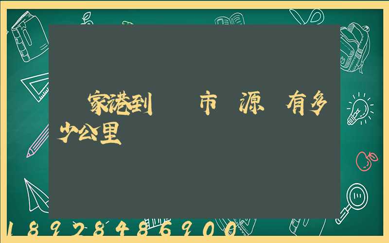 張家港到臨滄市滄源縣有多少公里