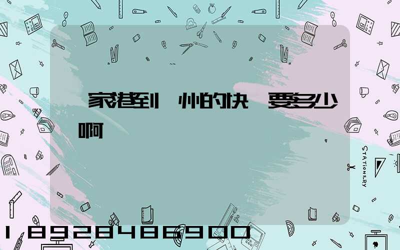 張家港到蘇州的快遞要多少錢啊