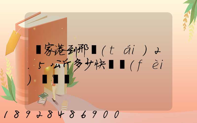 張家港到邢臺(tái)2.5公斤多少快遞費(fèi)寶寶車