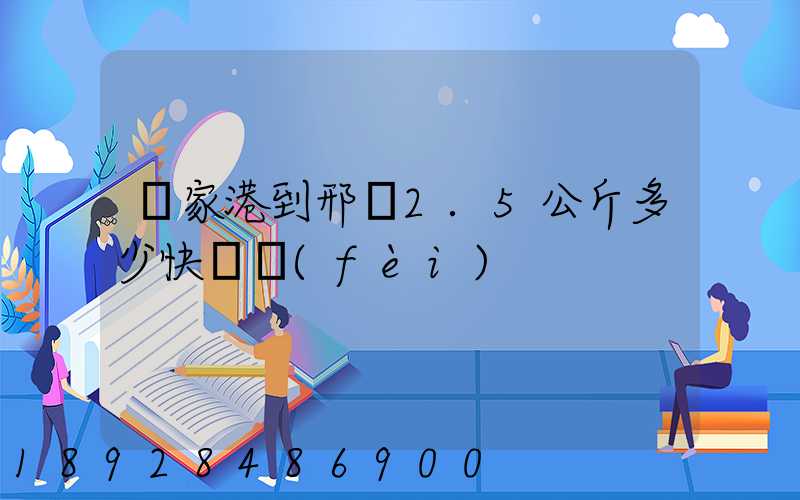 張家港到邢臺2.5公斤多少快遞費(fèi)