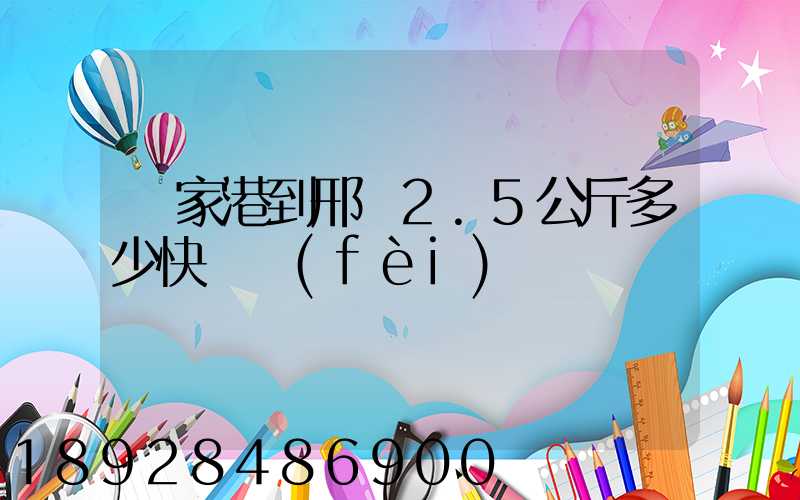 張家港到邢臺2.5公斤多少快遞費(fèi)寶寶車