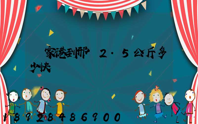 張家港到邢臺2.5公斤多少快遞費