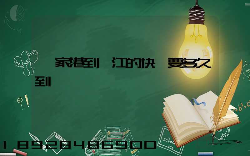 張家港到鎮江的快遞要多久到