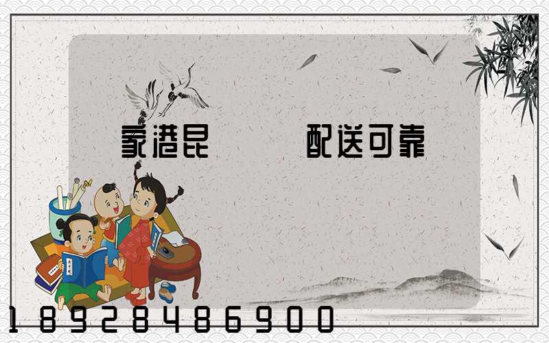 張家港昆駕倉儲配送可靠嗎