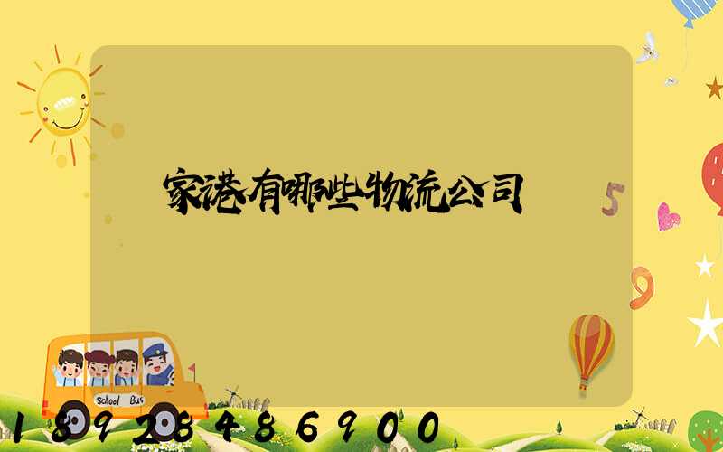 張家港有哪些物流公司