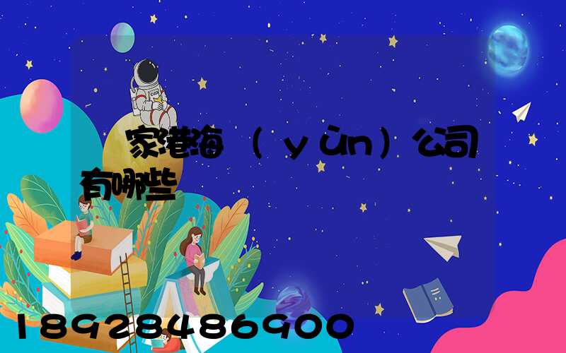 張家港海運(yùn)公司有哪些