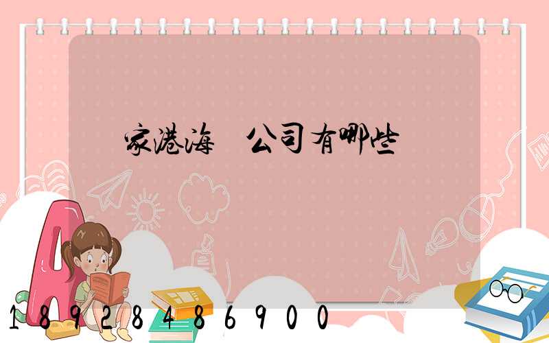 張家港海運公司有哪些