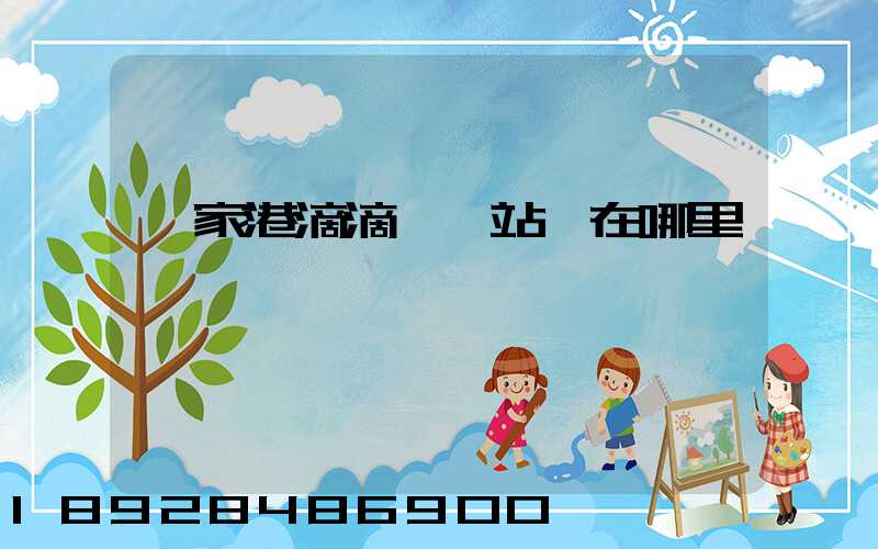 張家港滴滴貨運站點在哪里