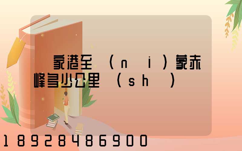 張家港至內(nèi)蒙赤峰多少公里數(shù)