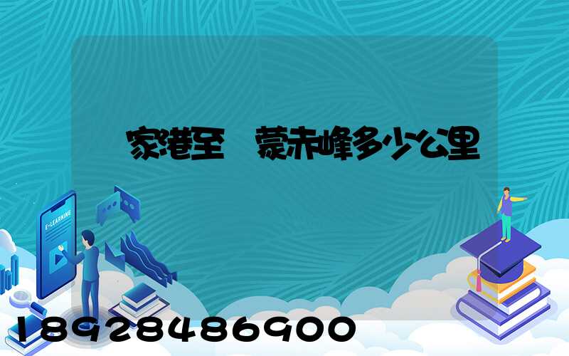 張家港至內蒙赤峰多少公里數