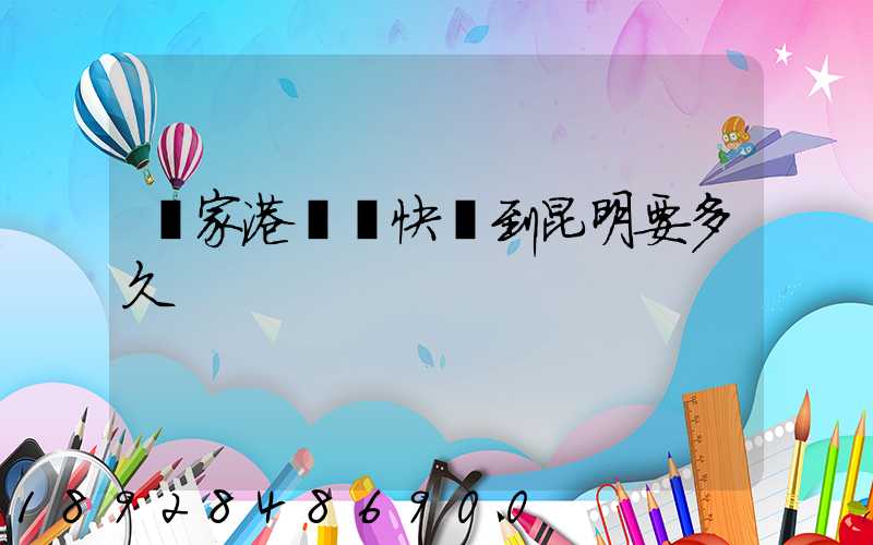 張家港順豐快遞到昆明要多久