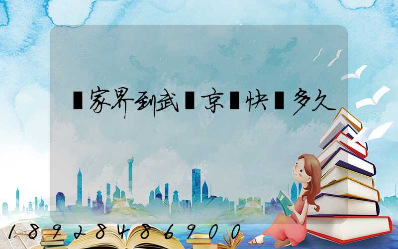 張家界到武漢京東快遞多久