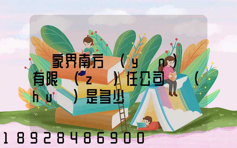 張家界南方運(yùn)輸有限責(zé)任公司電話(huà)是多少