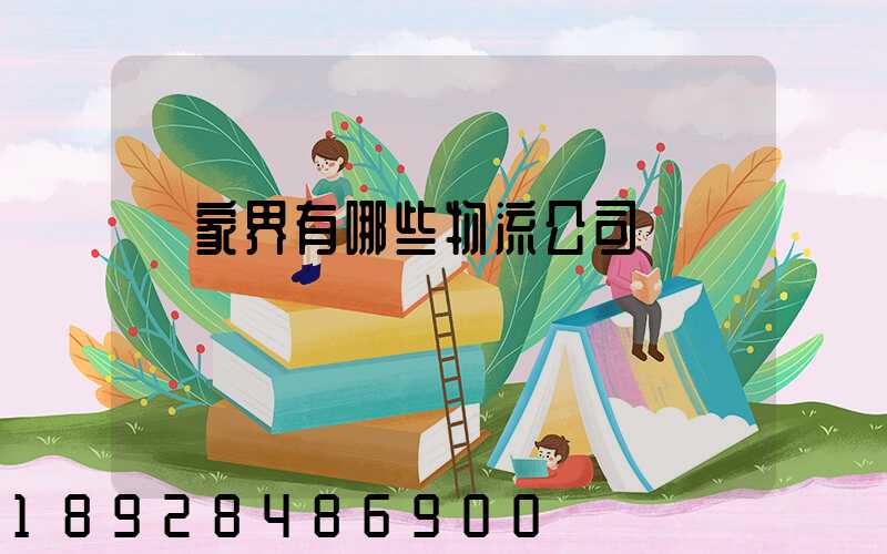 張家界有哪些物流公司