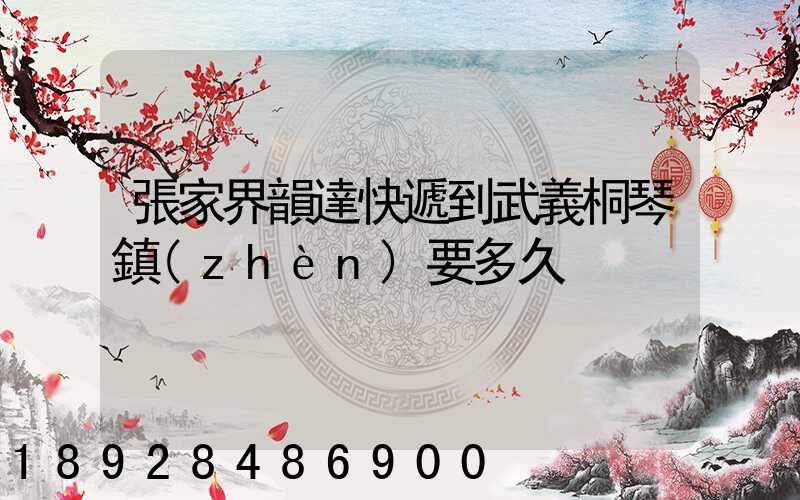 張家界韻達快遞到武義桐琴鎮(zhèn)要多久