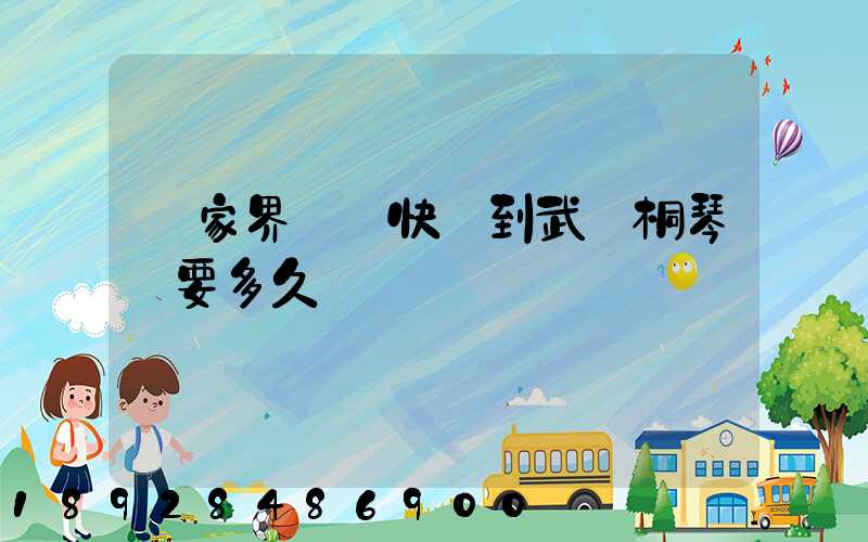 張家界韻達快遞到武義桐琴鎮要多久