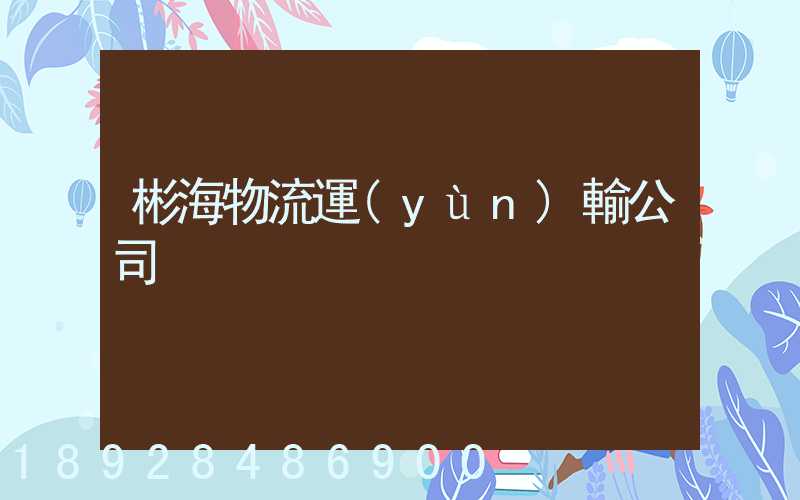 彬海物流運(yùn)輸公司