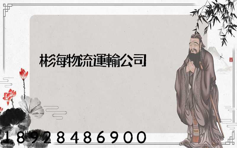 彬海物流運輸公司